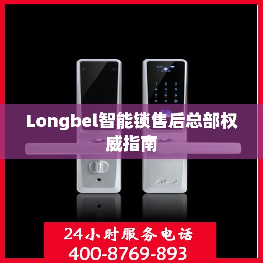 Longbel智能锁售后总部权威指南