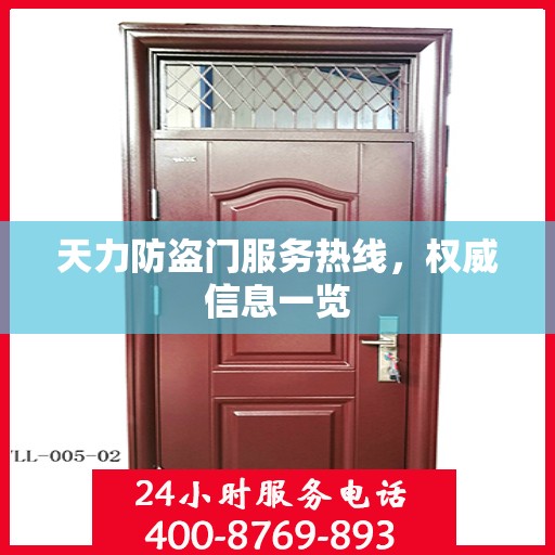 天力防盗门服务热线，权威信息一览