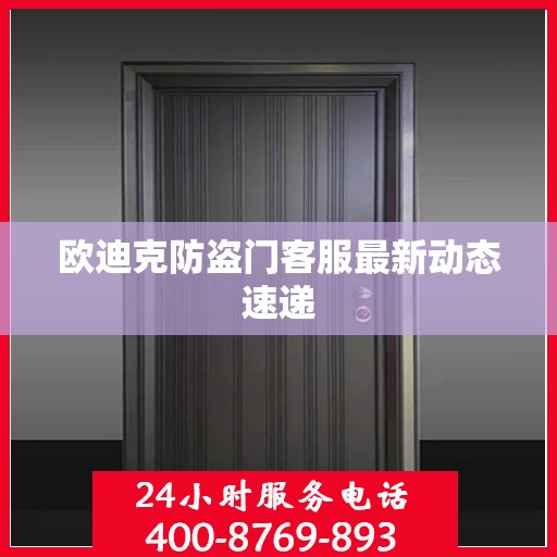 欧迪克防盗门客服最新动态速递