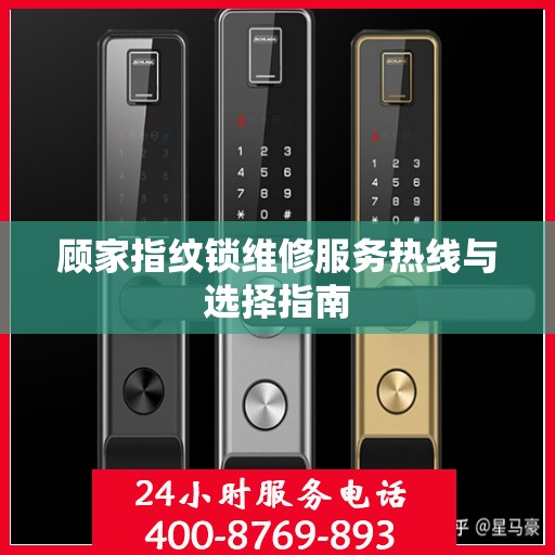 顾家指纹锁维修服务热线与选择指南