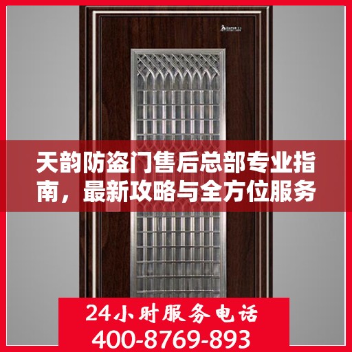 天韵防盗门售后总部专业指南，最新攻略与全方位服务支持