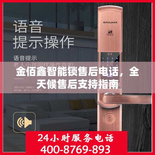 金佰鑫智能锁售后电话，全天候售后支持指南
