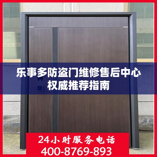 乐事多防盗门维修售后中心权威推荐指南
