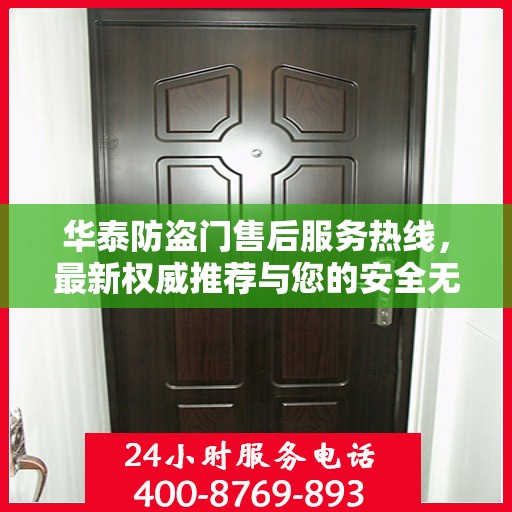 华泰防盗门售后服务热线，最新权威推荐与您的安全无忧接轨。