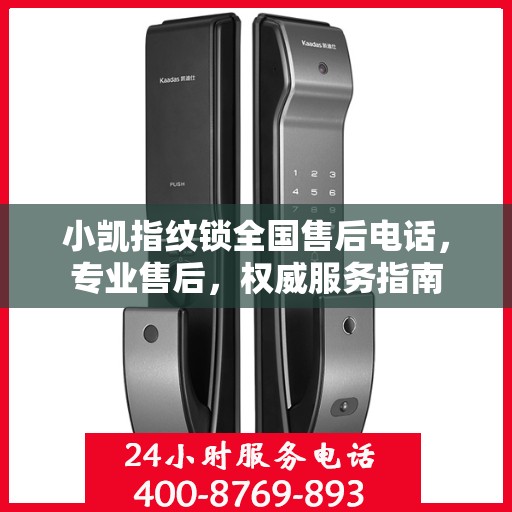 小凯指纹锁全国售后电话，专业售后，权威服务指南