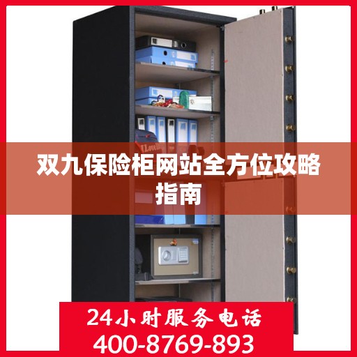 双九保险柜网站全方位攻略指南