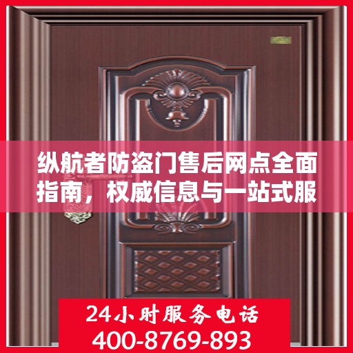 纵航者防盗门售后网点全面指南，权威信息与一站式服务
