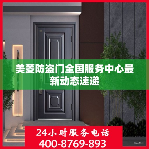美菱防盗门全国服务中心最新动态速递