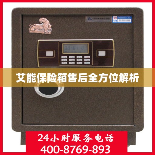 艾能保险箱售后全方位解析