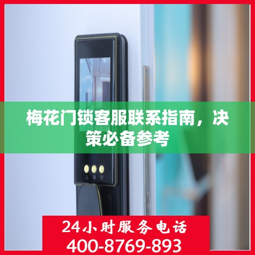 梅花门锁客服联系指南，决策必备参考