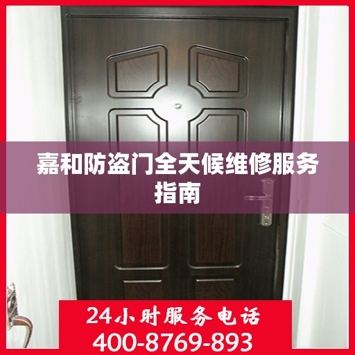嘉和防盗门全天候维修服务指南