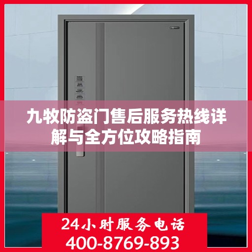 九牧防盗门售后服务热线详解与全方位攻略指南