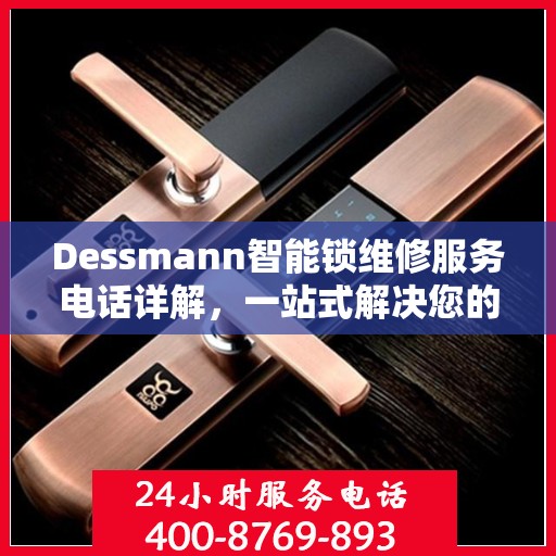 Dessmann智能锁维修服务电话详解，一站式解决您的锁具问题