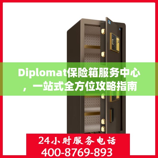 Diplomat保险箱服务中心，一站式全方位攻略指南