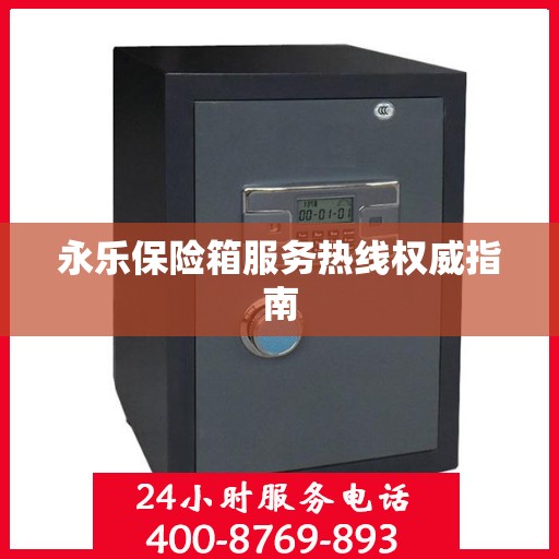 永乐保险箱服务热线权威指南
