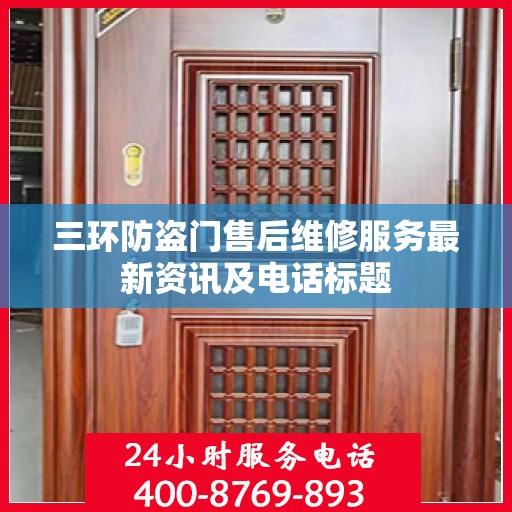 三环防盗门售后维修服务最新资讯及电话标题