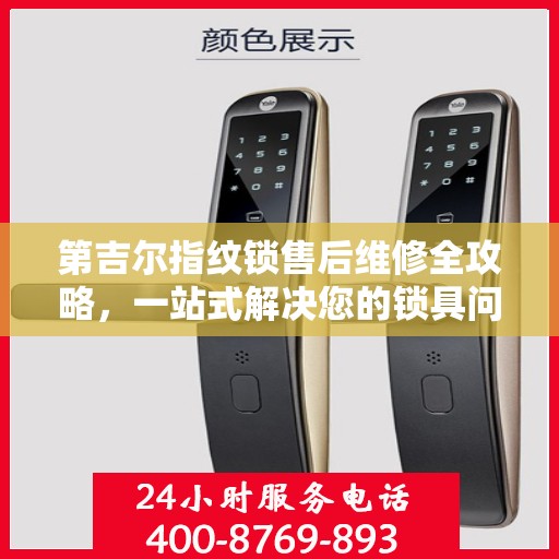 第吉尔指纹锁售后维修全攻略，一站式解决您的锁具问题