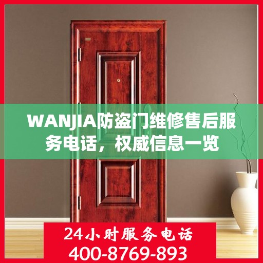 WANJIA防盗门维修售后服务电话，权威信息一览