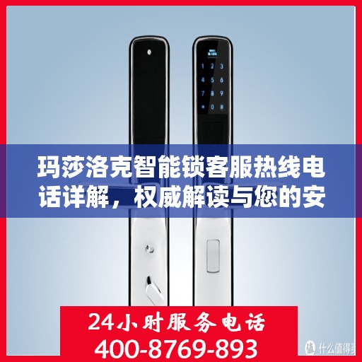 玛莎洛克智能锁客服热线电话详解，权威解读与您的安全锁事