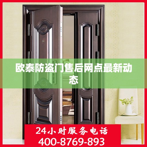 欧泰防盗门售后网点最新动态