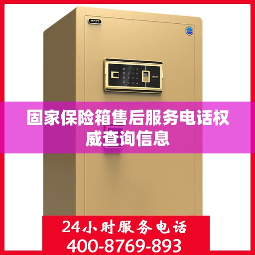 固家保险箱售后服务电话权威查询信息