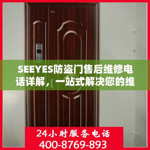SEEYES防盗门售后维修电话详解，一站式解决您的维修需求