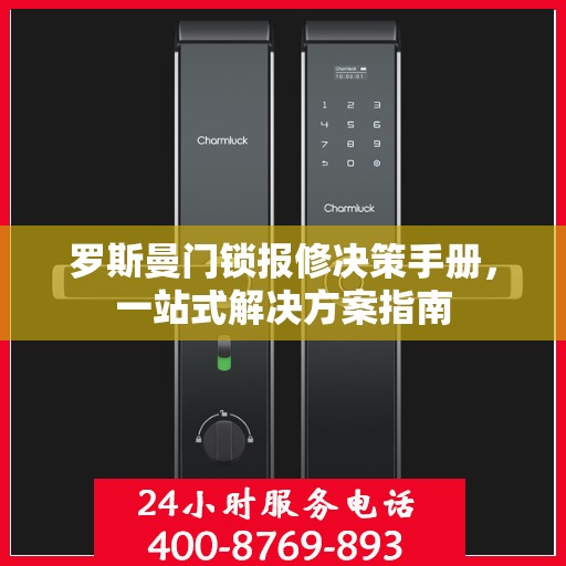 罗斯曼门锁报修决策手册，一站式解决方案指南