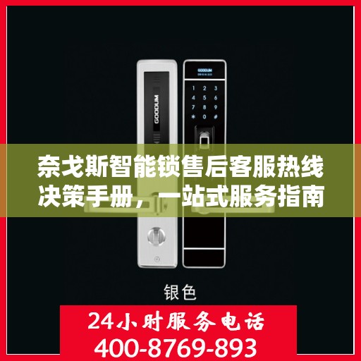 奈戈斯智能锁售后客服热线决策手册，一站式服务指南助你无忧解决售后问题