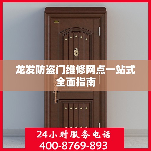 龙发防盗门维修网点一站式全面指南