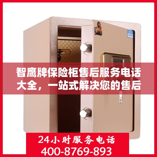 智鹰牌保险柜售后服务电话大全，一站式解决您的售后需求