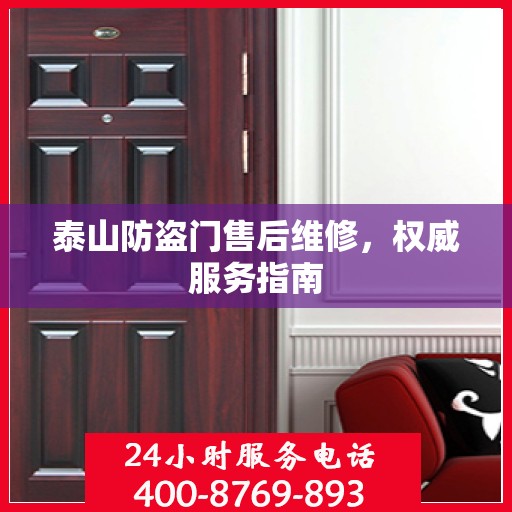 泰山防盗门售后维修，权威服务指南