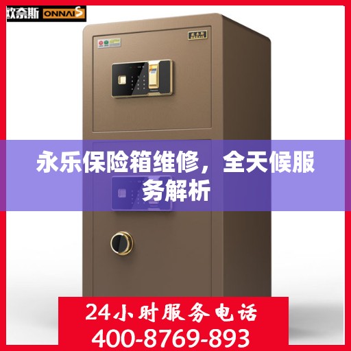 永乐保险箱维修，全天候服务解析