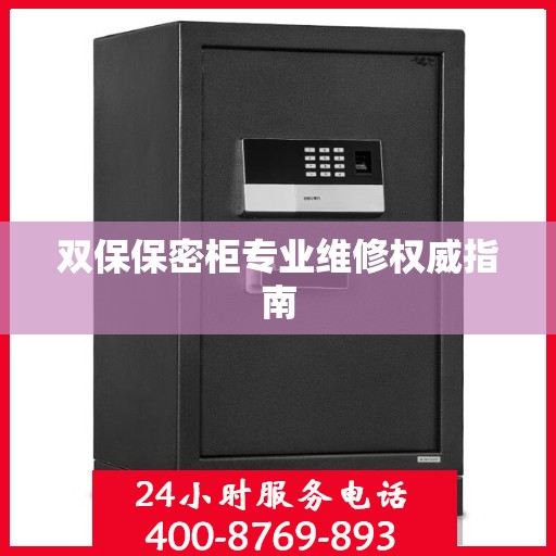 双保保密柜专业维修权威指南