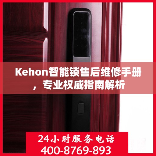 Kehon智能锁售后维修手册，专业权威指南解析