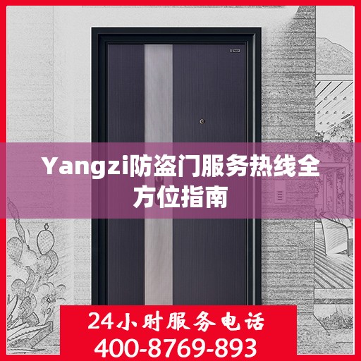 Yangzi防盗门服务热线全方位指南
