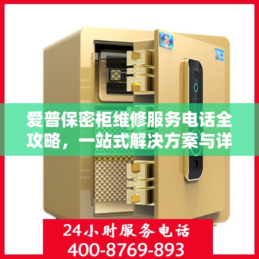 爱普保密柜维修服务电话全攻略，一站式解决方案与详细指南