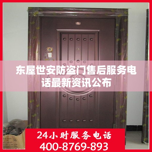 东屋世安防盗门售后服务电话最新资讯公布