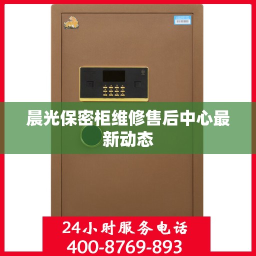 晨光保密柜维修售后中心最新动态