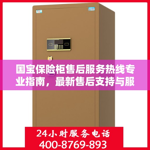 国宝保险柜售后服务热线专业指南，最新售后支持与服务攻略