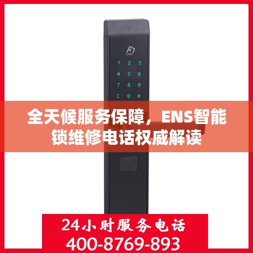 全天候服务保障，ENS智能锁维修电话权威解读