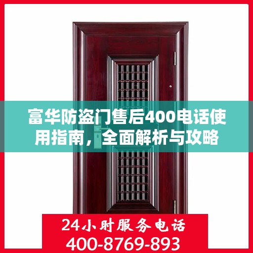 富华防盗门售后400电话使用指南，全面解析与攻略