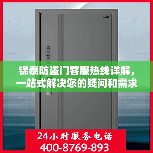 锦泰防盗门客服热线详解，一站式解决您的疑问和需求