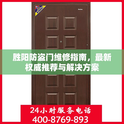 胜阳防盗门维修指南，最新权威推荐与解决方案