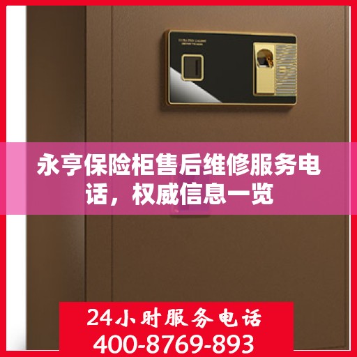 永亨保险柜售后维修服务电话，权威信息一览