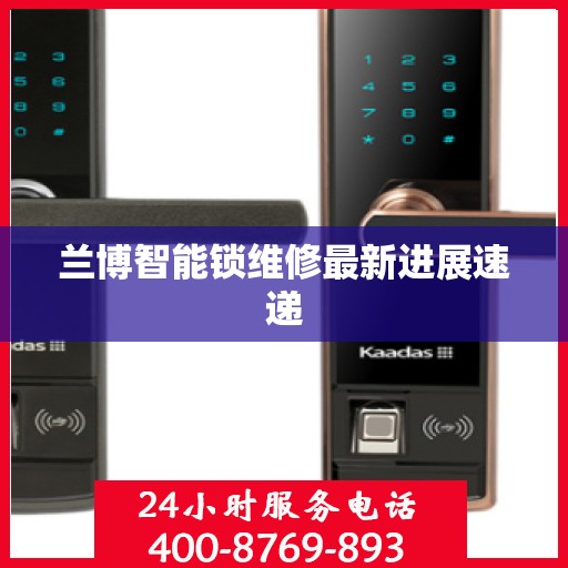 兰博智能锁维修最新进展速递