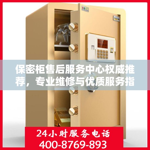 保密柜售后服务中心权威推荐，专业维修与优质服务指南