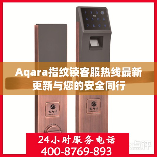 Aqara指纹锁客服热线最新更新与您的安全同行