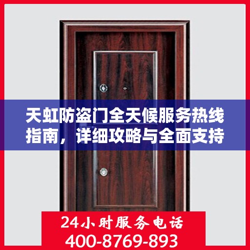 天虹防盗门全天候服务热线指南，详细攻略与全面支持