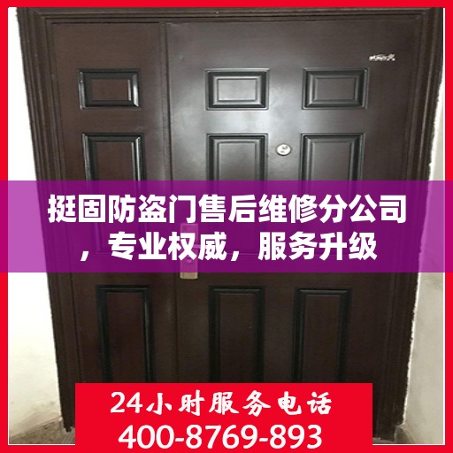 挺固防盗门售后维修分公司，专业权威，服务升级
