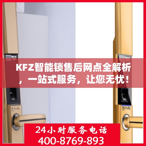 KFZ智能锁售后网点全解析，一站式服务，让您无忧！
